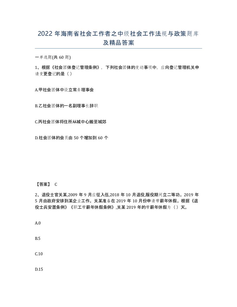 2022年海南省社会工作者之中级社会工作法规与政策题库及答案