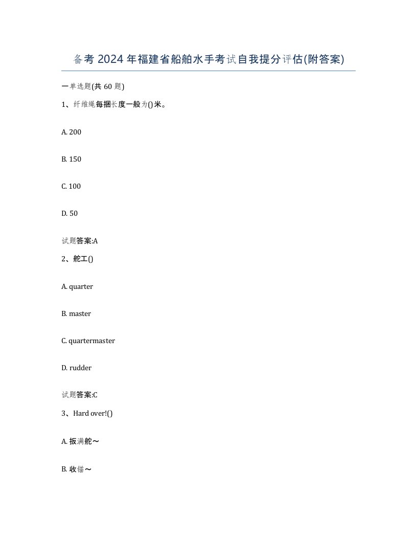 备考2024年福建省船舶水手考试自我提分评估附答案