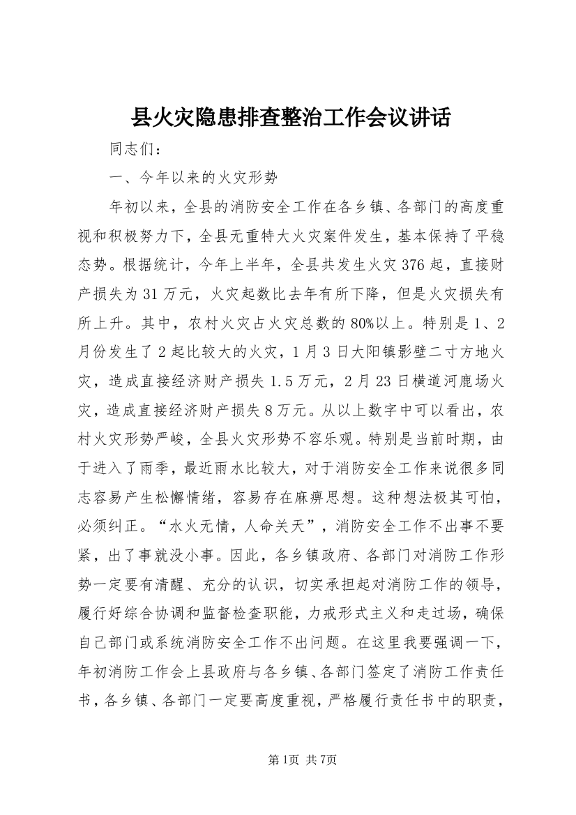 县火灾隐患排查整治工作会议讲话