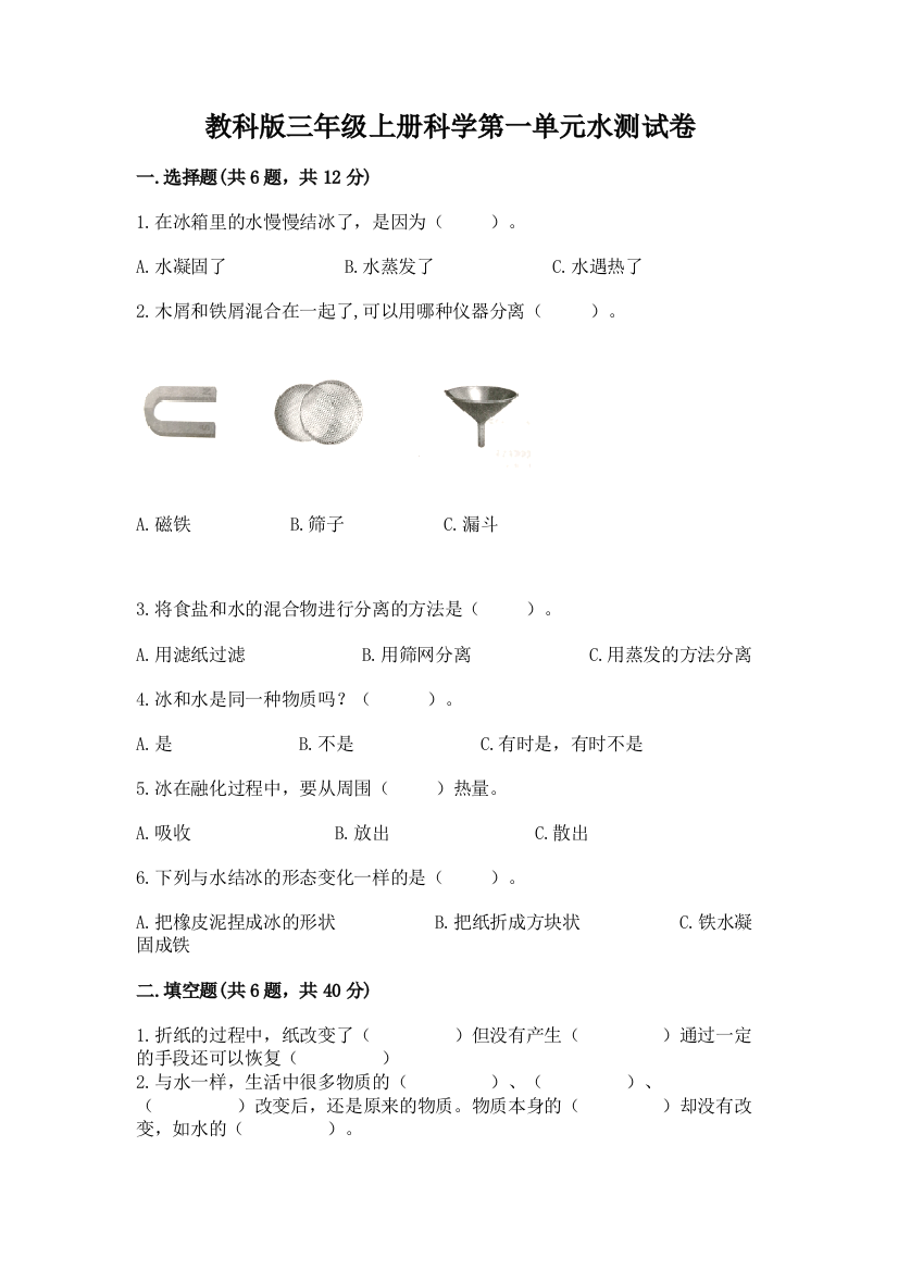 教科版三年级上册科学第一单元水测试卷附完整答案（精品）