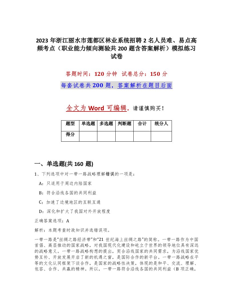 2023年浙江丽水市莲都区林业系统招聘2名人员难易点高频考点职业能力倾向测验共200题含答案解析模拟练习试卷