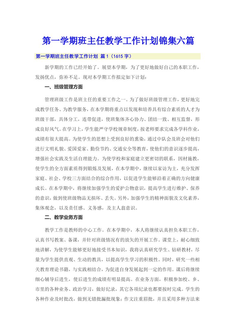 第一学期班主任教学工作计划锦集六篇