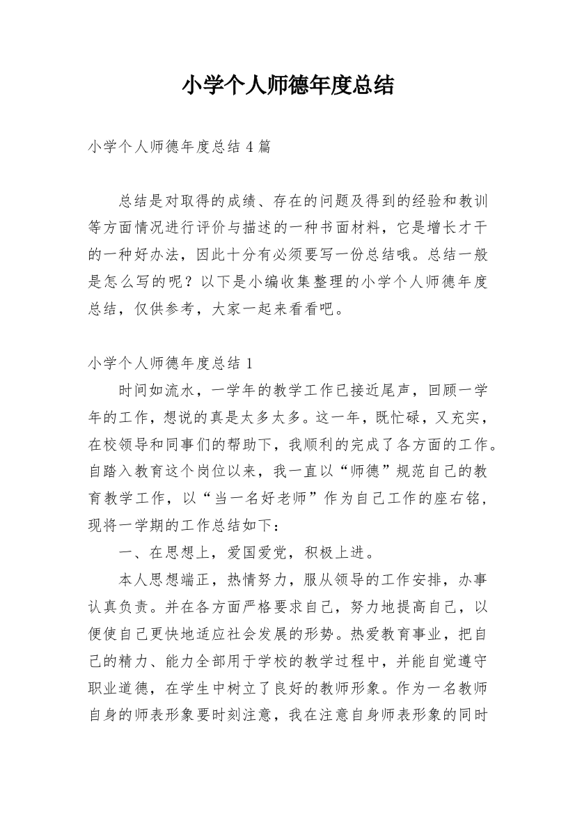 小学个人师德年度总结