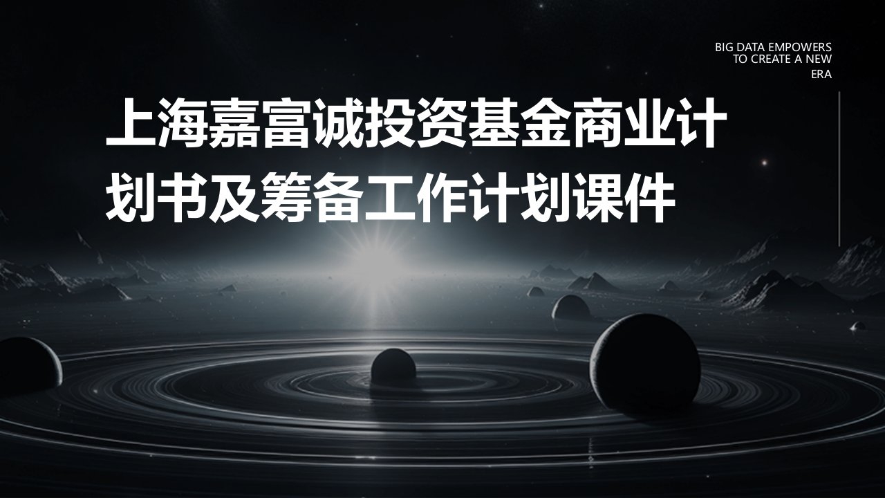 上海嘉富诚投资基金商业计划书及筹备工作计划课件