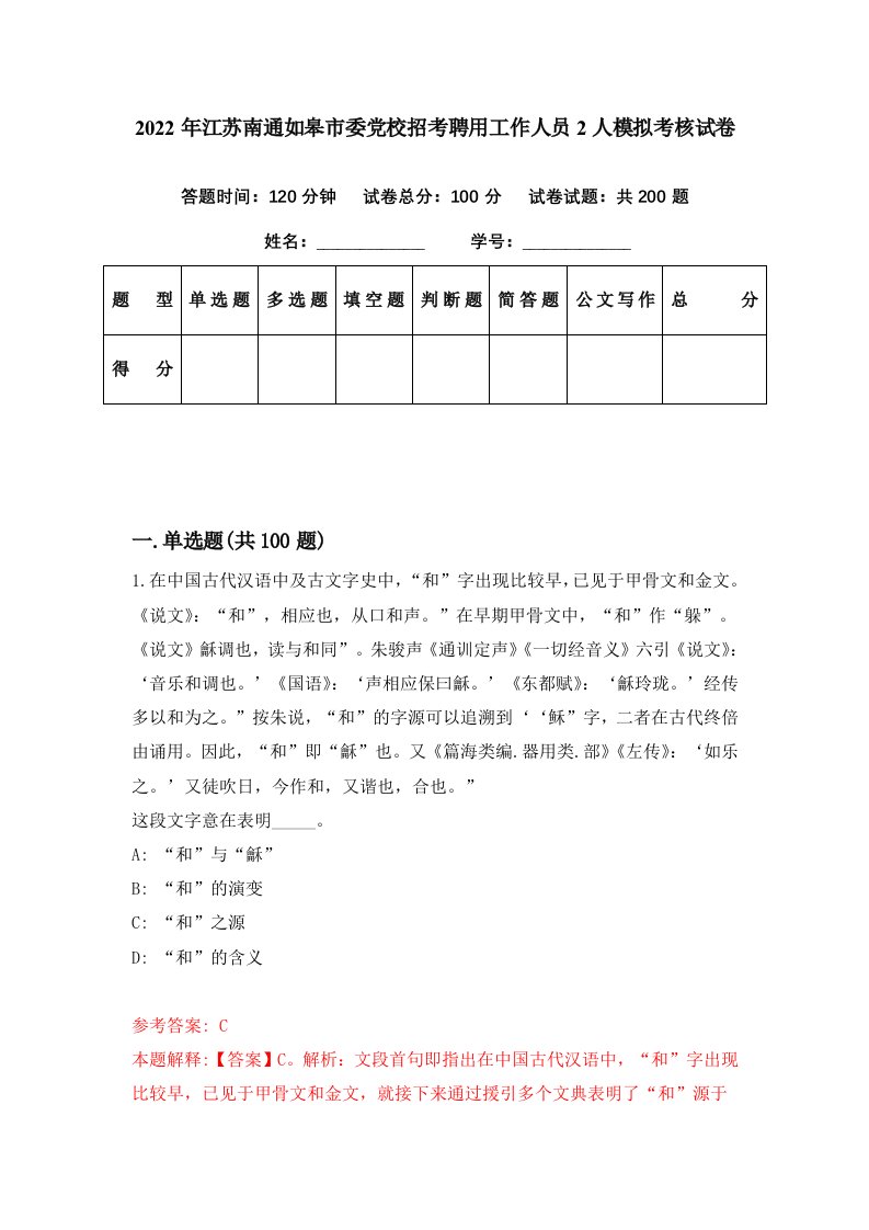 2022年江苏南通如皋市委党校招考聘用工作人员2人模拟考核试卷3