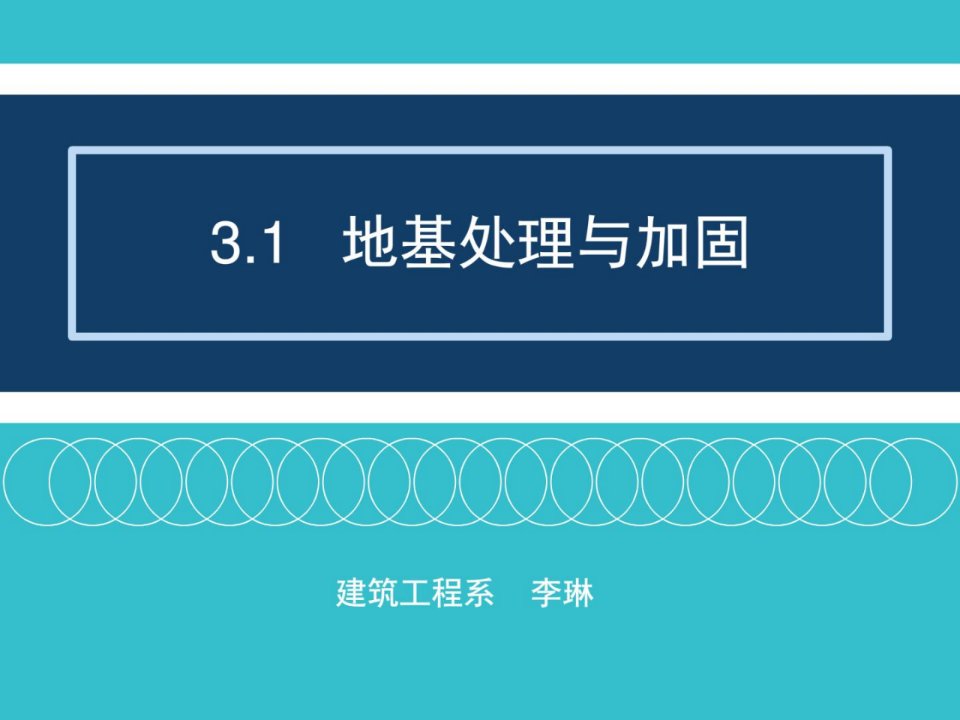 3.1地基处理与加固