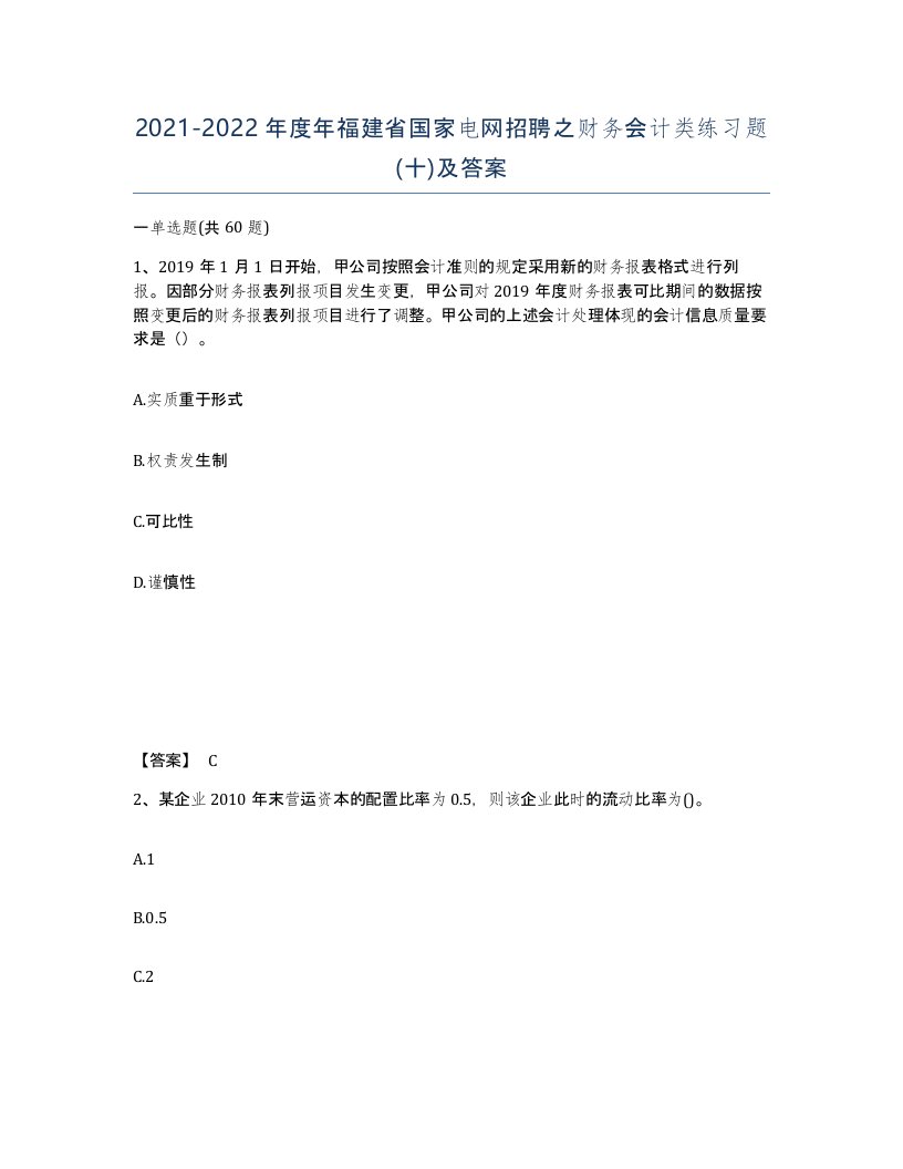 2021-2022年度年福建省国家电网招聘之财务会计类练习题十及答案