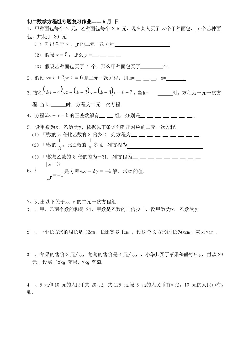 初二数学二元一次方程组专题作业5月19日5月24日