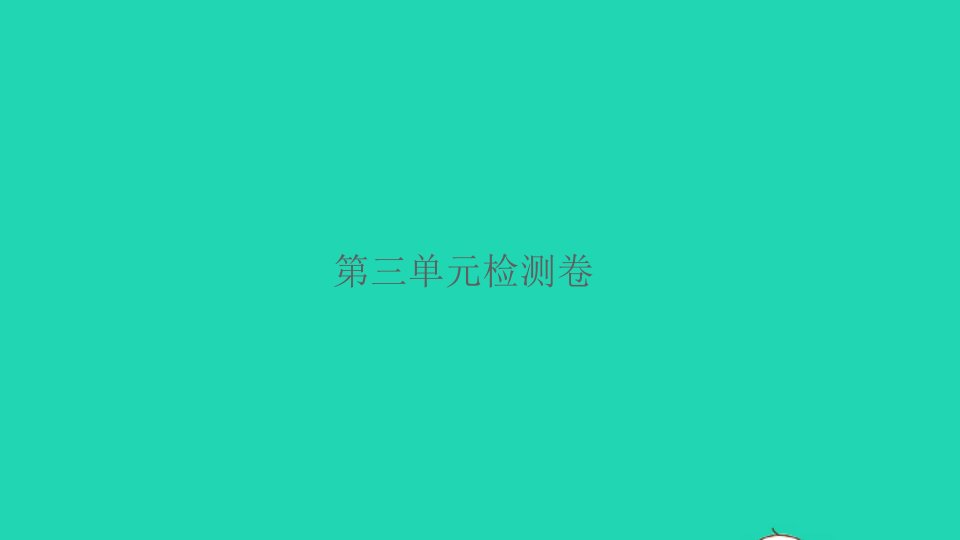 2021秋六年级语文上册第三单元检测卷习题课件新人教版