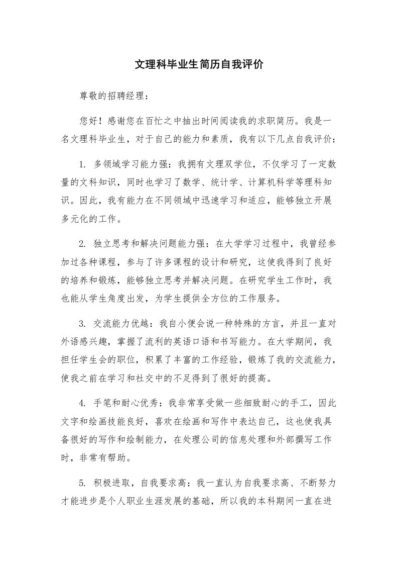 文理科毕业生简历自我评价