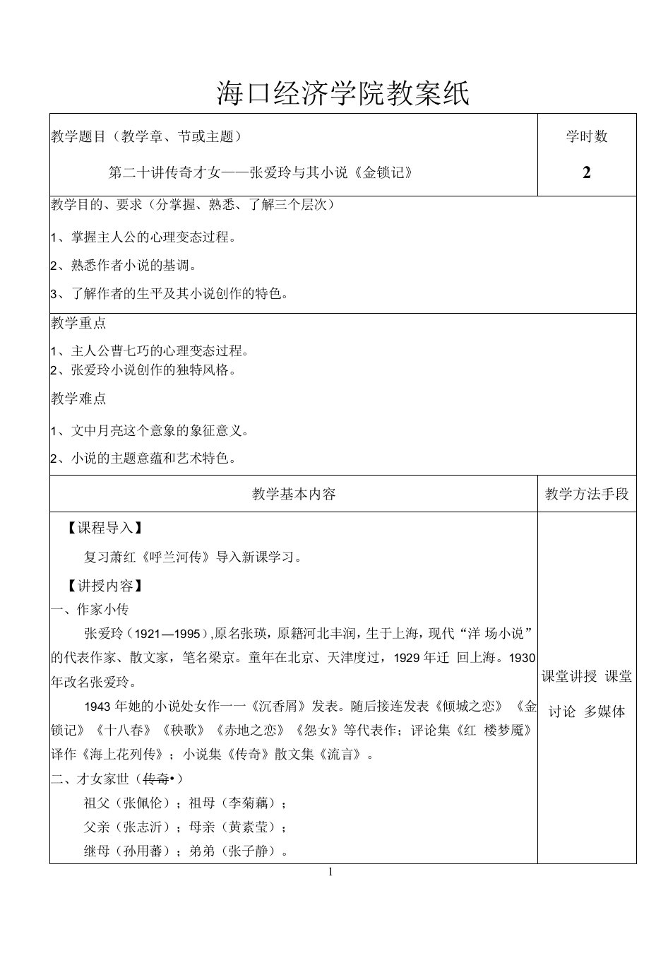 中国传媒大学-中国现当代文学-教案（24讲）-第二十讲