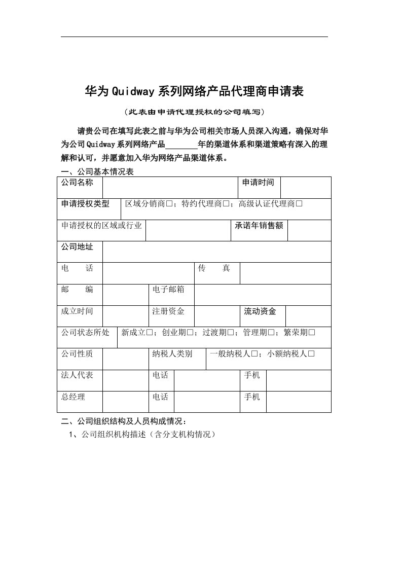 【管理精品】华为代理商资格申请表