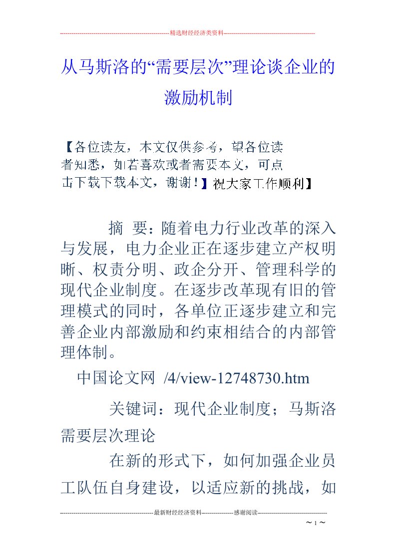 从马斯洛的“需要层次”理论谈企业的激励机制