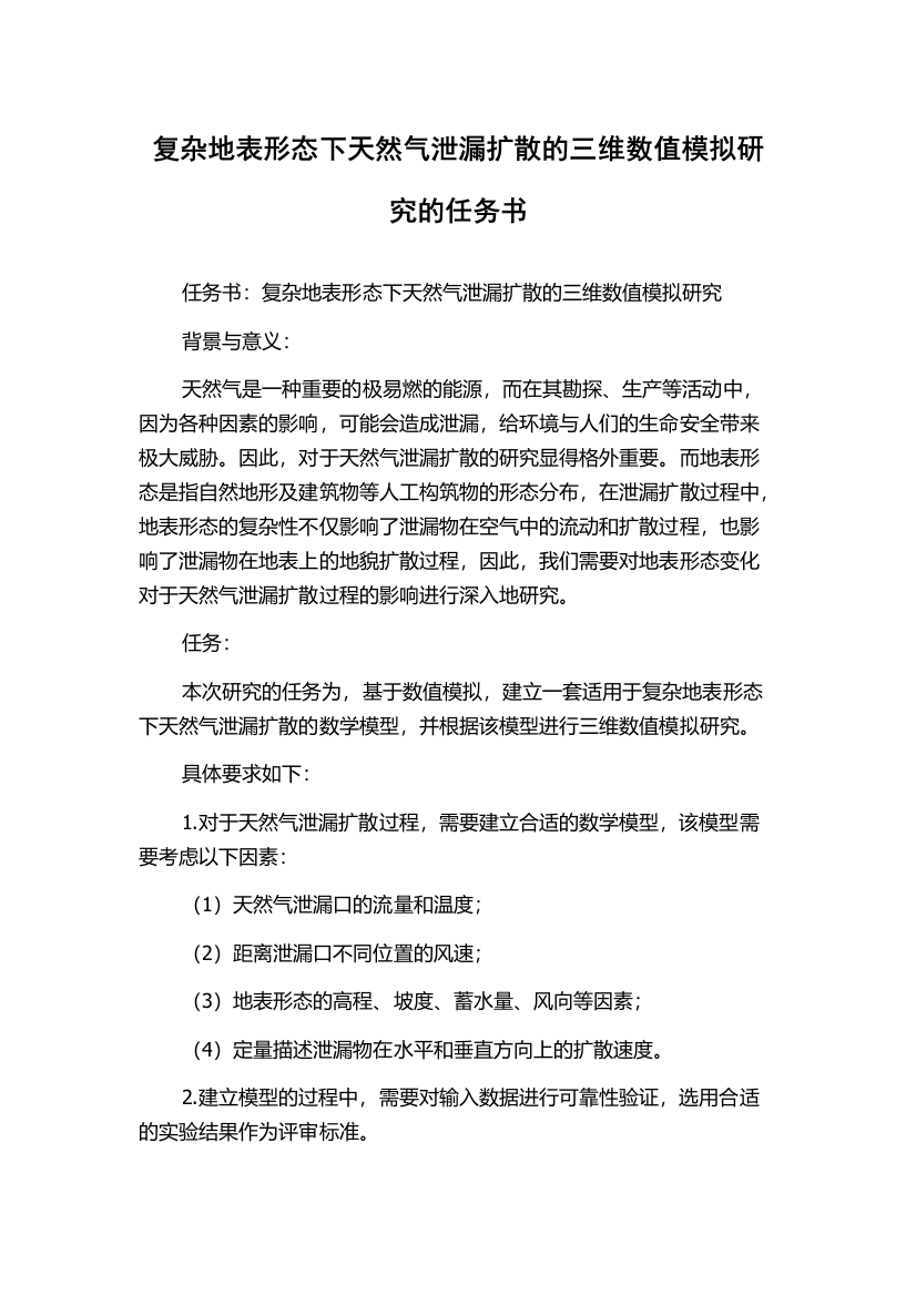 复杂地表形态下天然气泄漏扩散的三维数值模拟研究的任务书