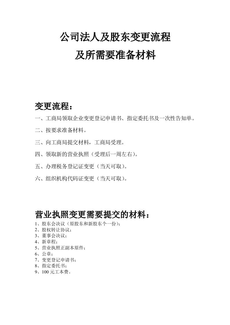 公司法人、股东变更流程及所需材料