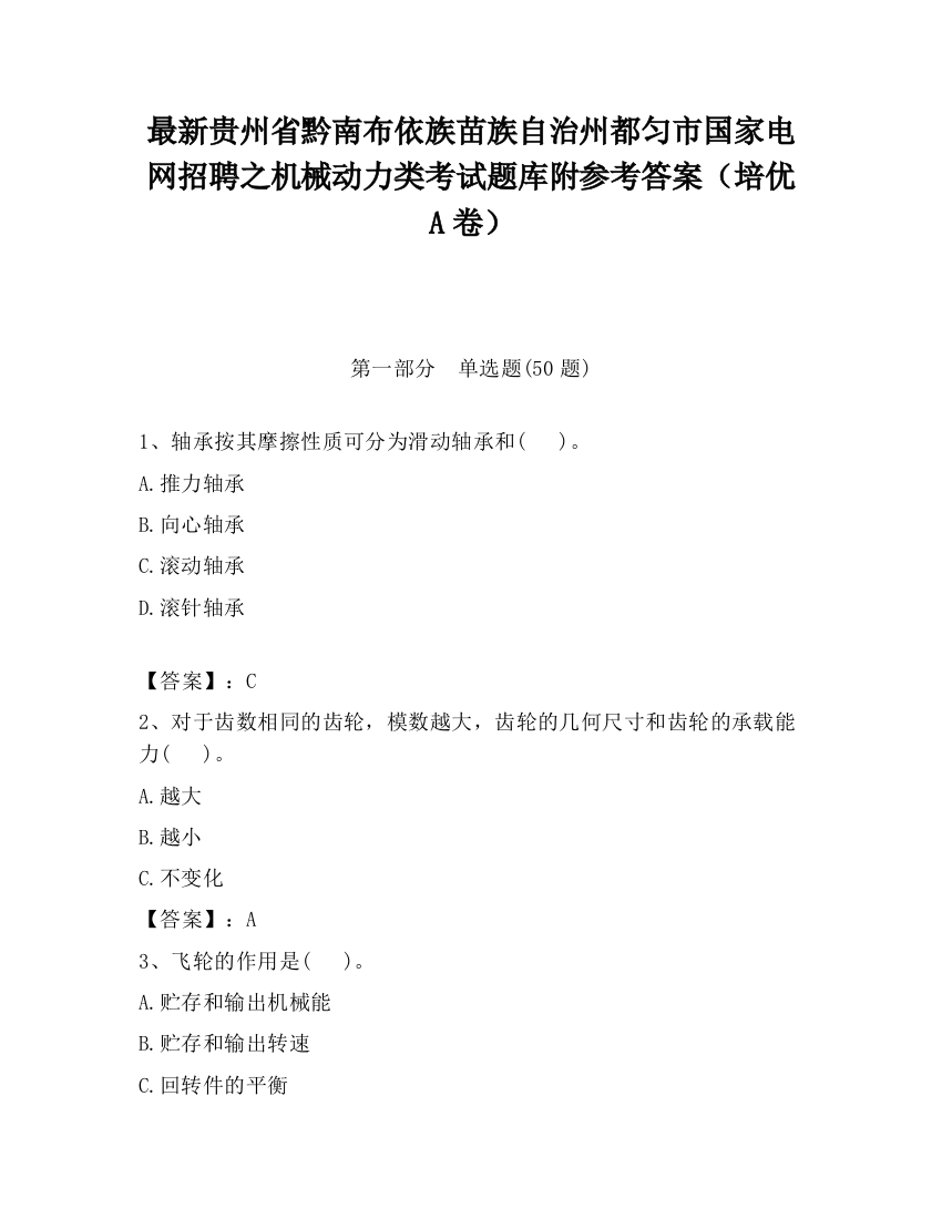 最新贵州省黔南布依族苗族自治州都匀市国家电网招聘之机械动力类考试题库附参考答案（培优A卷）