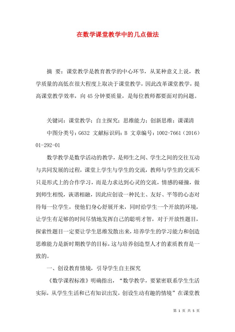 在数学课堂教学中的几点做法