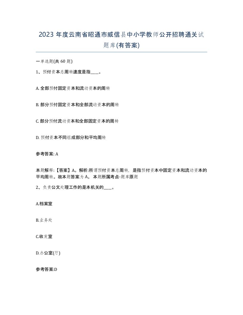 2023年度云南省昭通市威信县中小学教师公开招聘通关试题库有答案