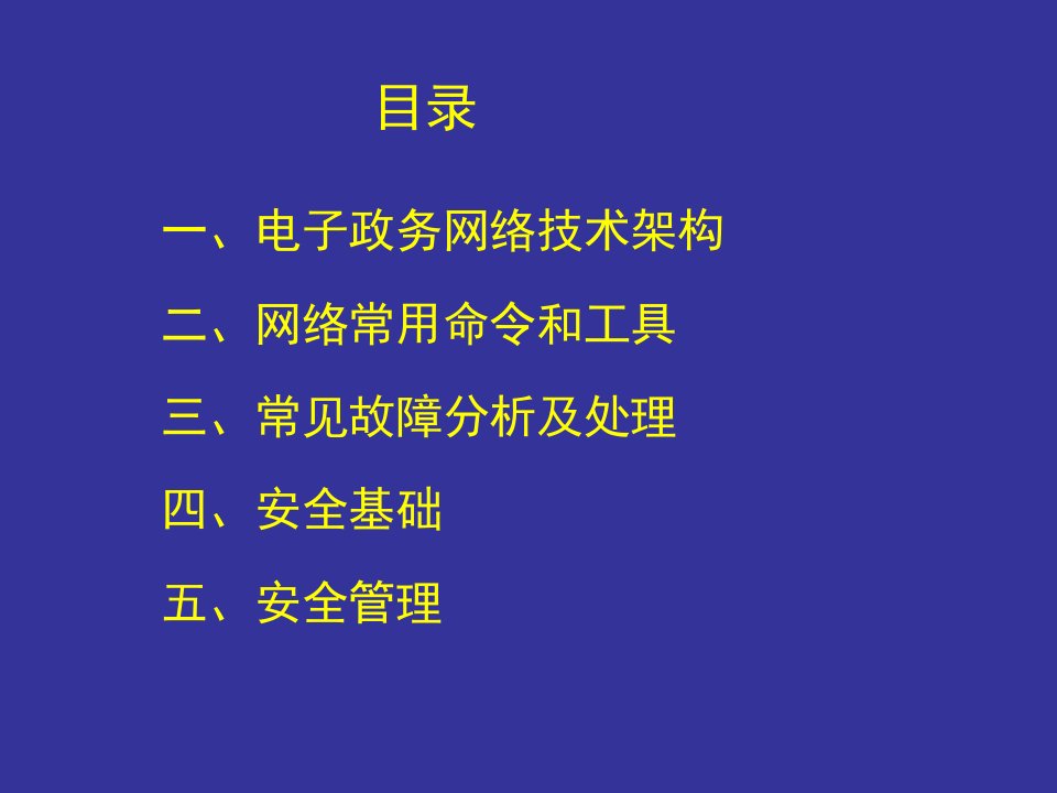 电子政务网络故障处理及安全管理基础