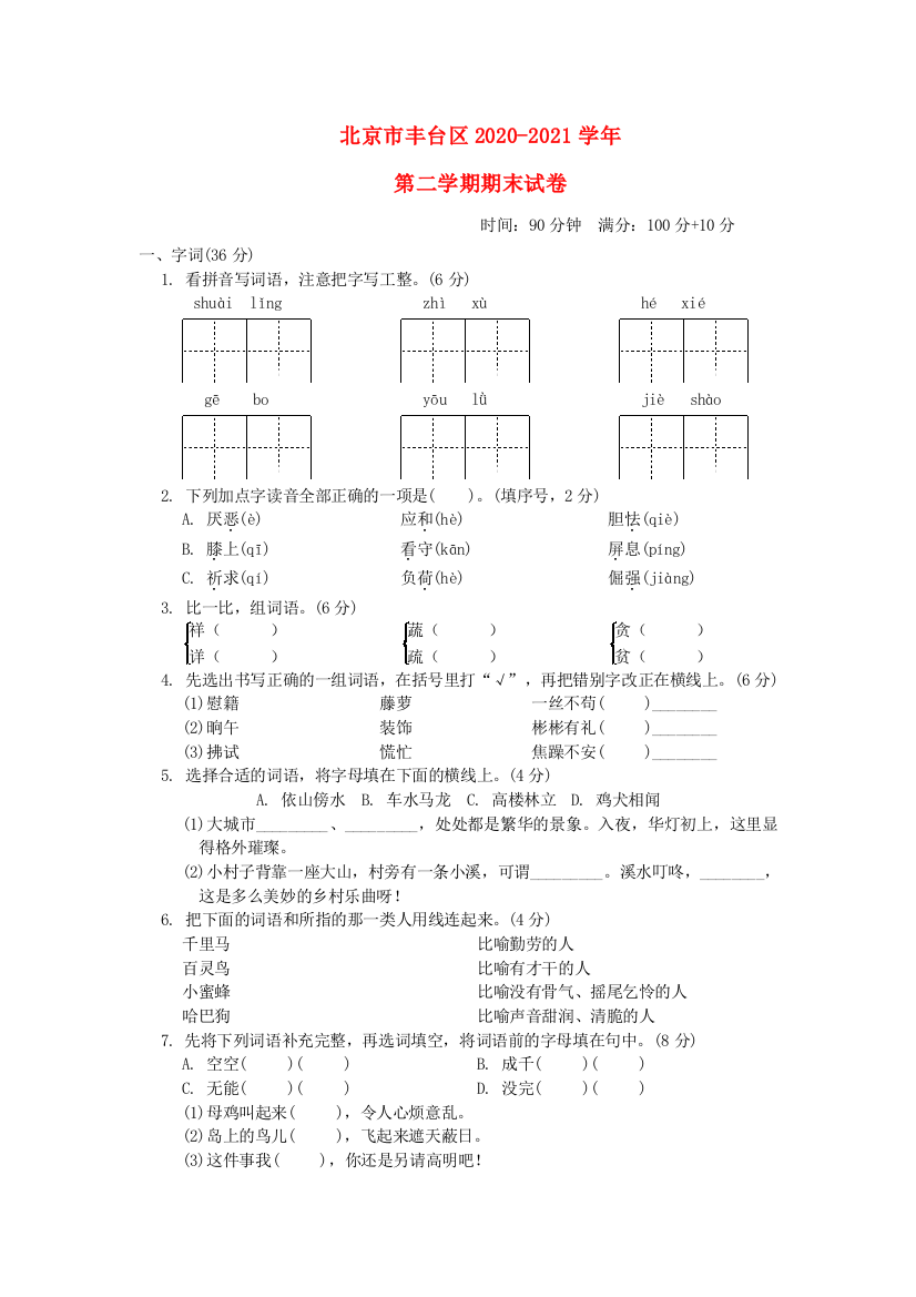 北京市丰台区2020-2021学年四年级语文下学期期末试卷