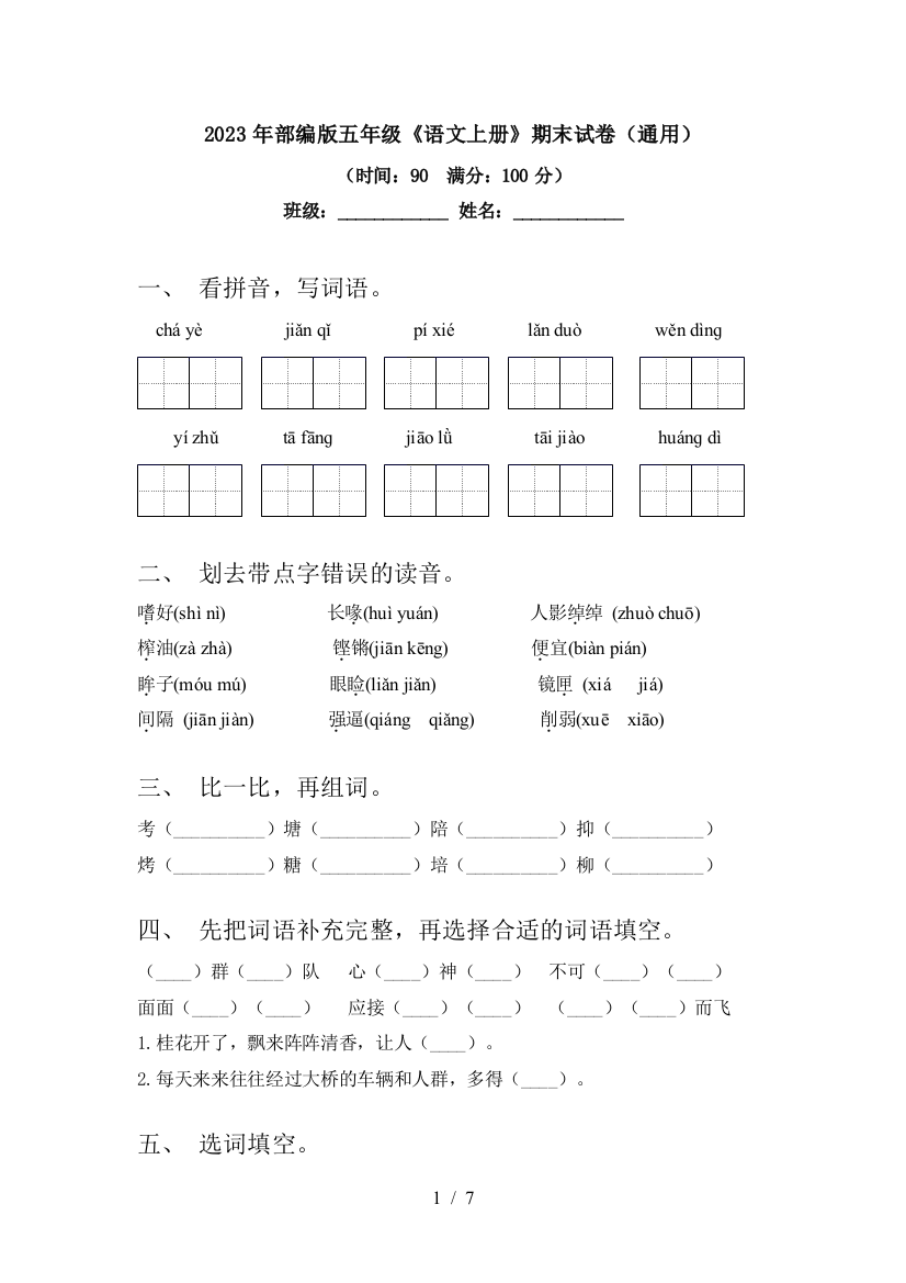 2023年部编版五年级《语文上册》期末试卷(通用)