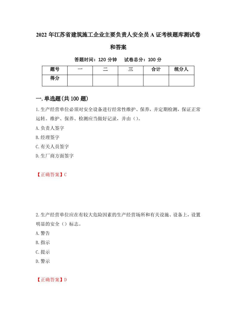 2022年江苏省建筑施工企业主要负责人安全员A证考核题库测试卷和答案第76版