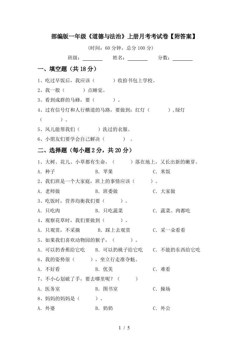 部编版一年级道德与法治上册月考考试卷附答案