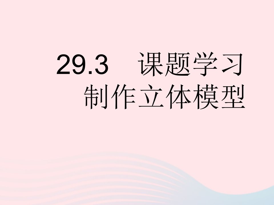 2023九年级数学下册第二十九章投影与视图29.3课题学习制作立体模型作业课件新版新人教版