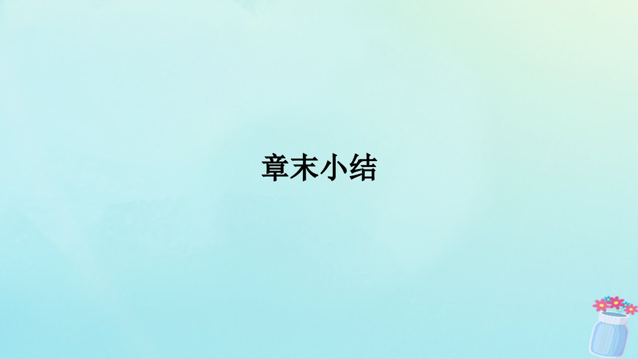 新教材2023版高中化学章末小结5第五章化工生产中的重要非金属元素课件新人教版必修第二册