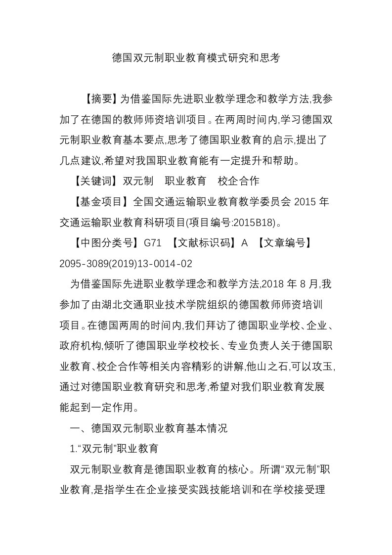 德国双元制职业教育模式研究和思考