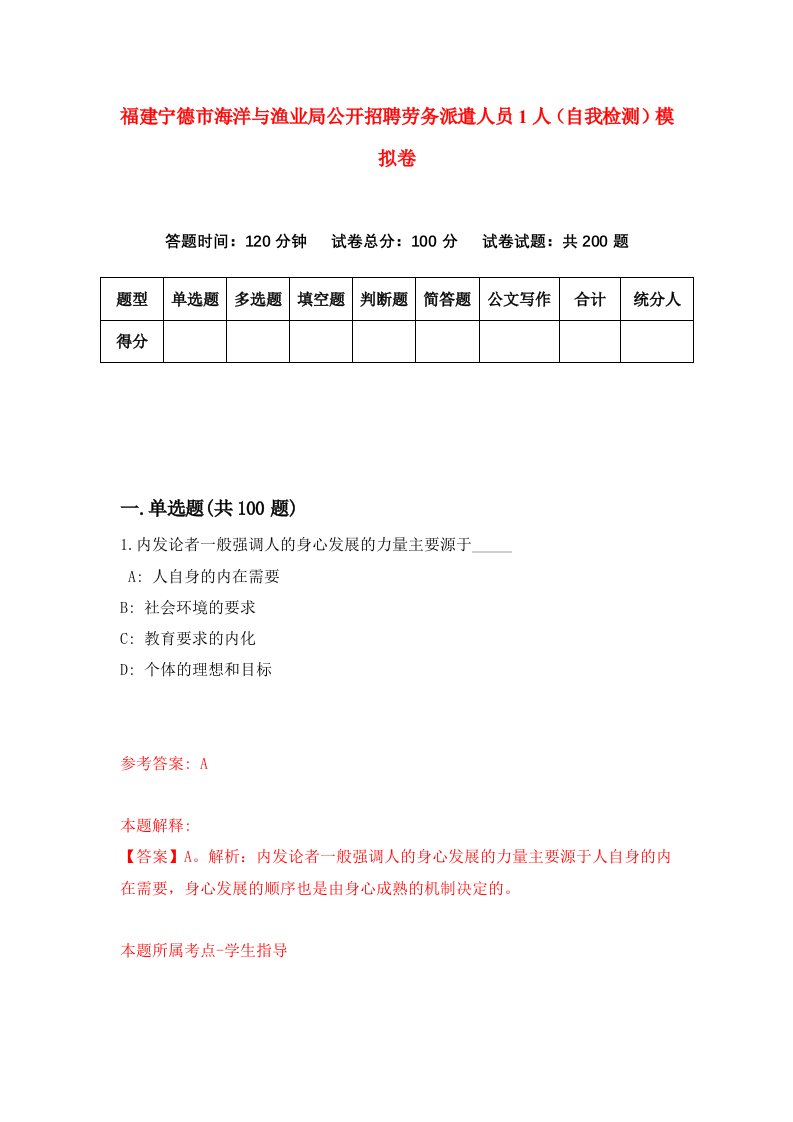 福建宁德市海洋与渔业局公开招聘劳务派遣人员1人自我检测模拟卷第4次