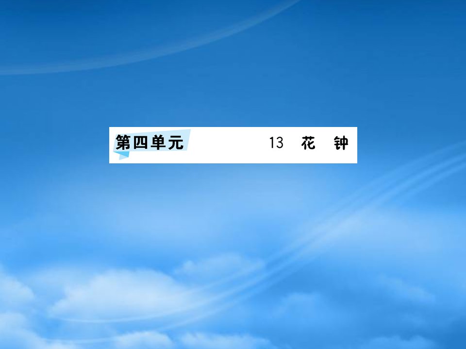 三年级语文下册第四单元13花钟预习课件新人教2021230