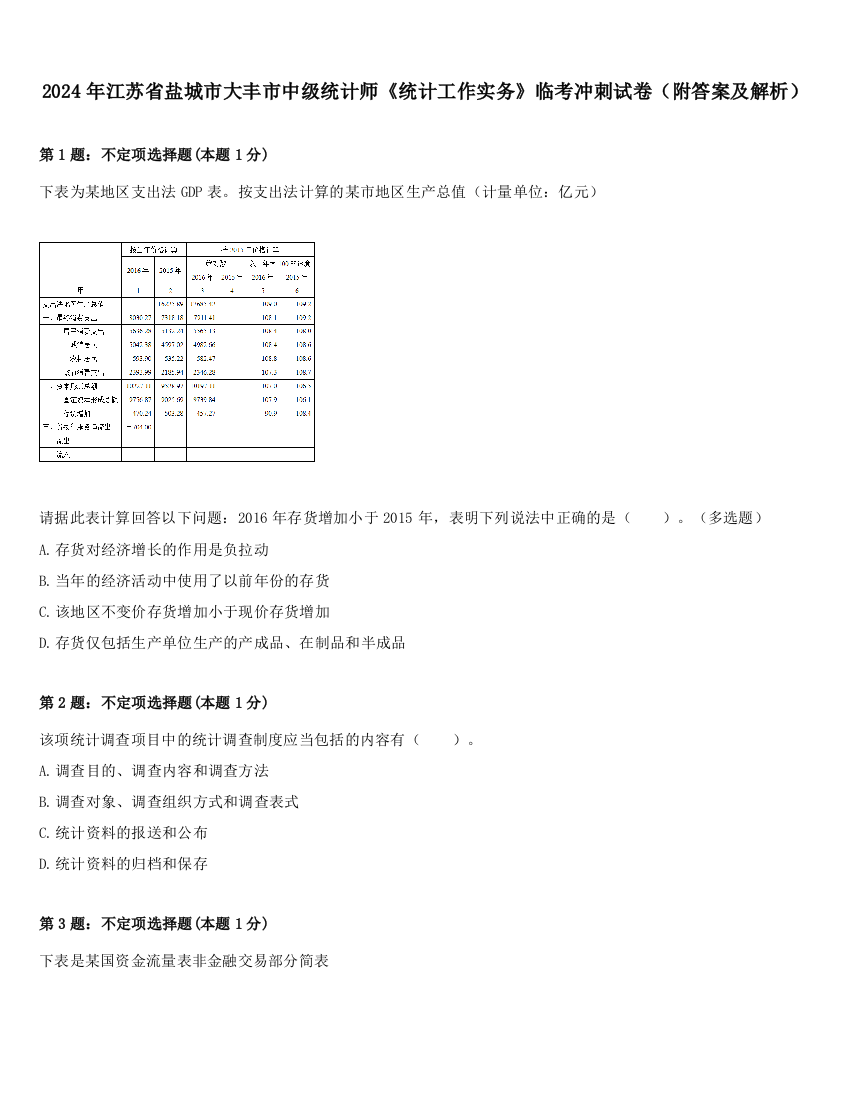 2024年江苏省盐城市大丰市中级统计师《统计工作实务》临考冲刺试卷（附答案及解析）