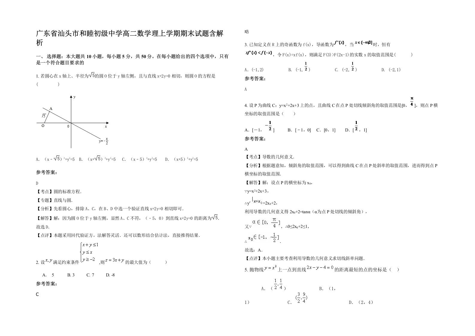 广东省汕头市和睦初级中学高二数学理上学期期末试题含解析