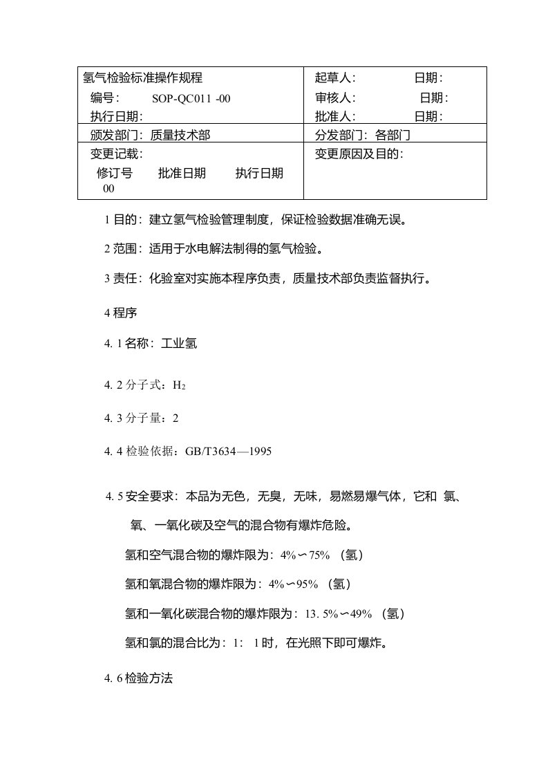 氢气检验标准操作规程