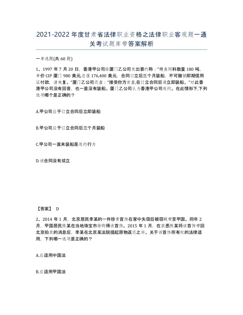 2021-2022年度甘肃省法律职业资格之法律职业客观题一通关考试题库带答案解析