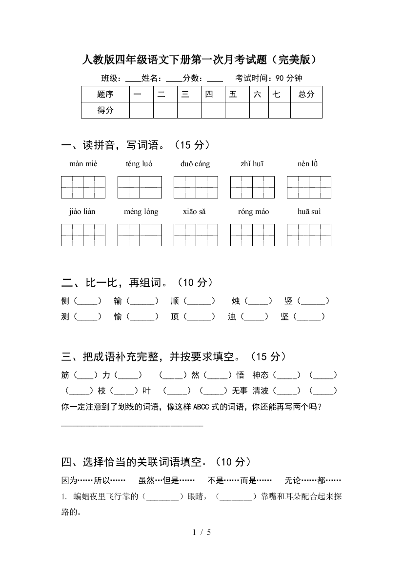 人教版四年级语文下册第一次月考试题(完美版)