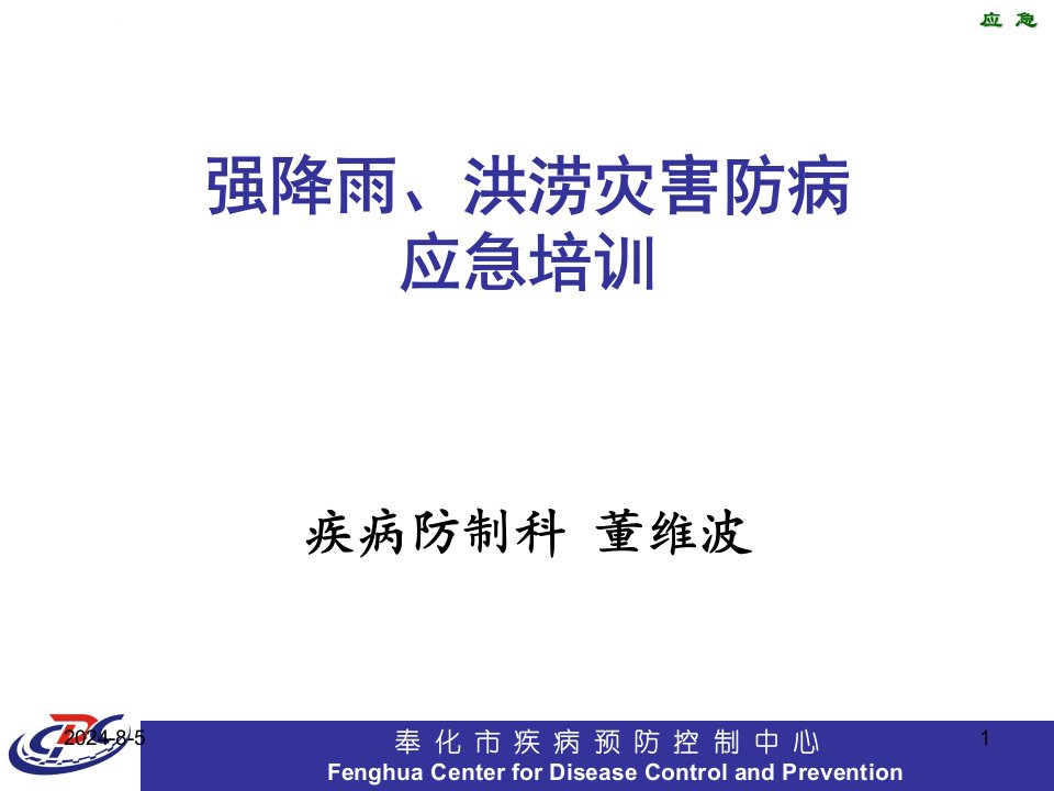 强降雨洪涝灾害防病应急培训课件