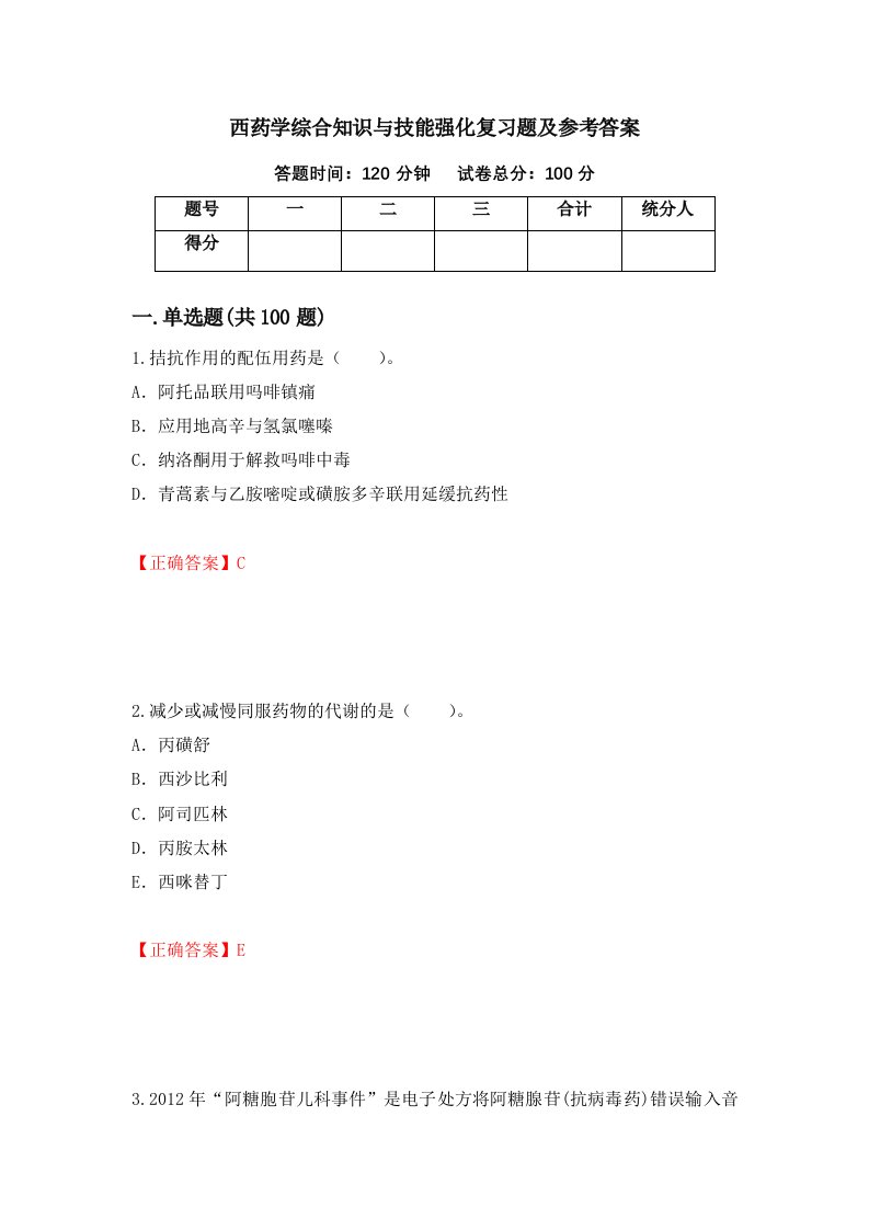 西药学综合知识与技能强化复习题及参考答案第30期