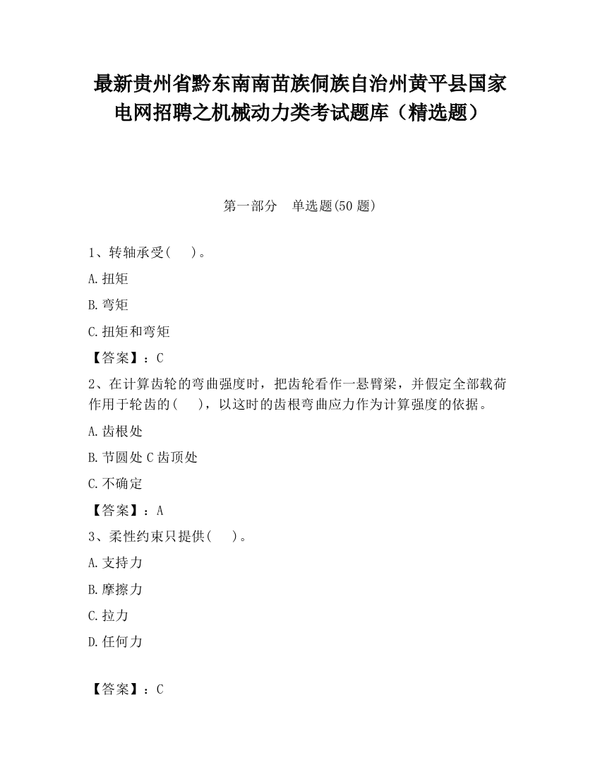 最新贵州省黔东南南苗族侗族自治州黄平县国家电网招聘之机械动力类考试题库（精选题）