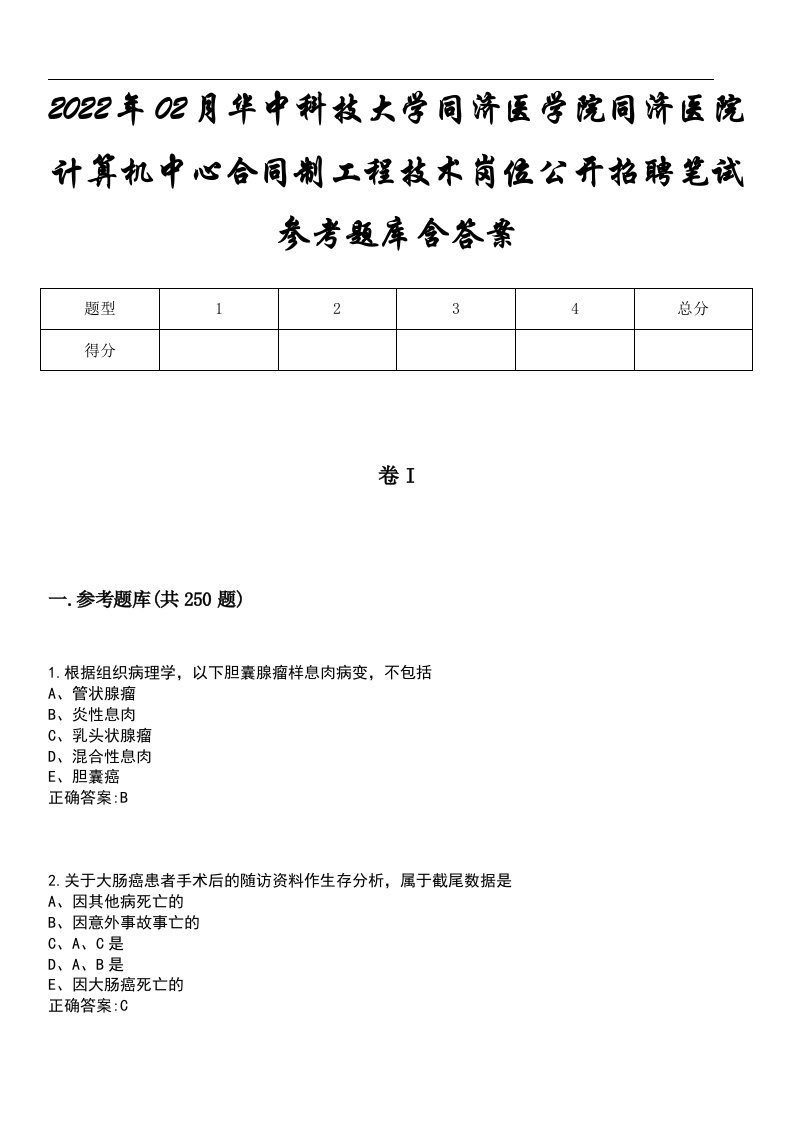 2022年02月华中科技大学同济医学院同济医院计算机中心合同制工程技术岗位公开招聘笔试参考题库含答案