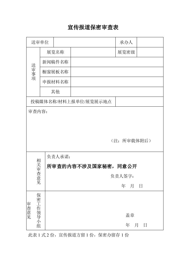 宣传报道保密审查表