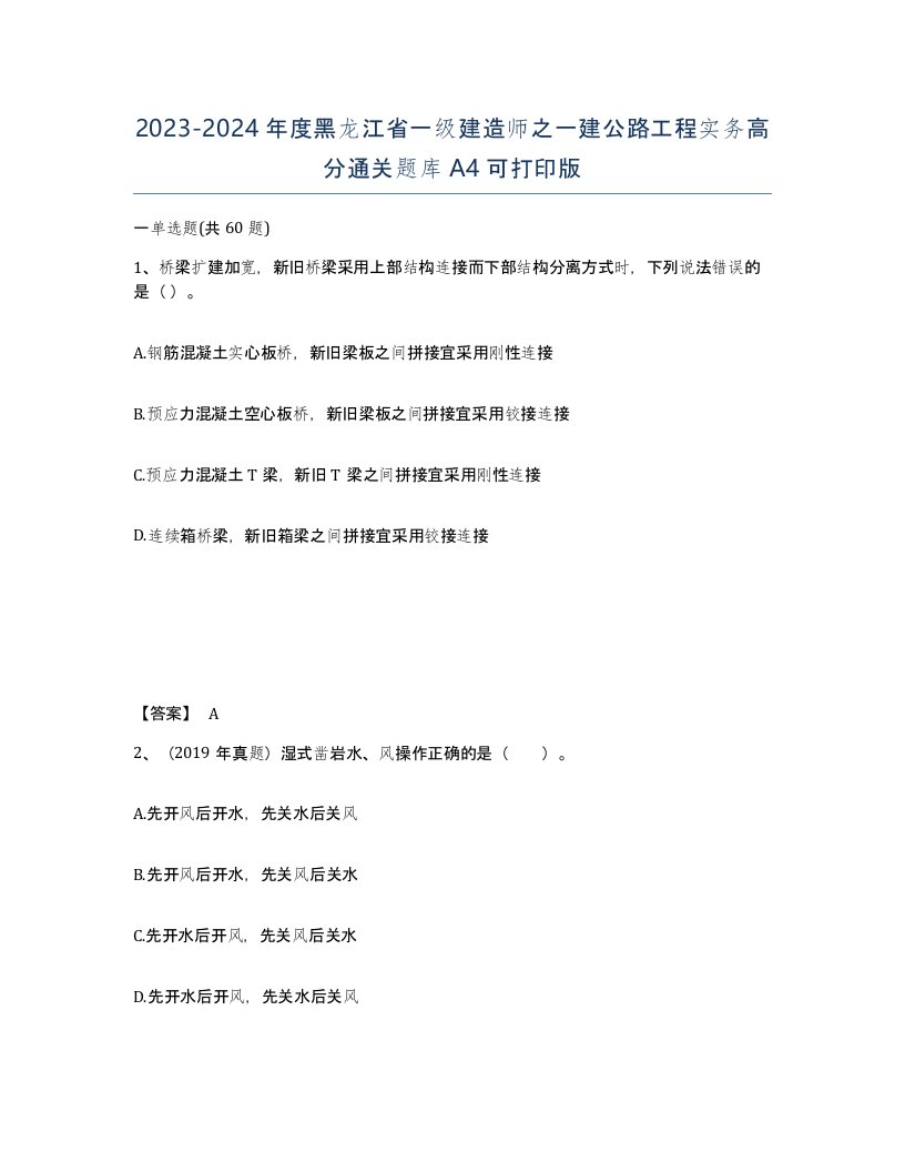 2023-2024年度黑龙江省一级建造师之一建公路工程实务高分通关题库A4可打印版