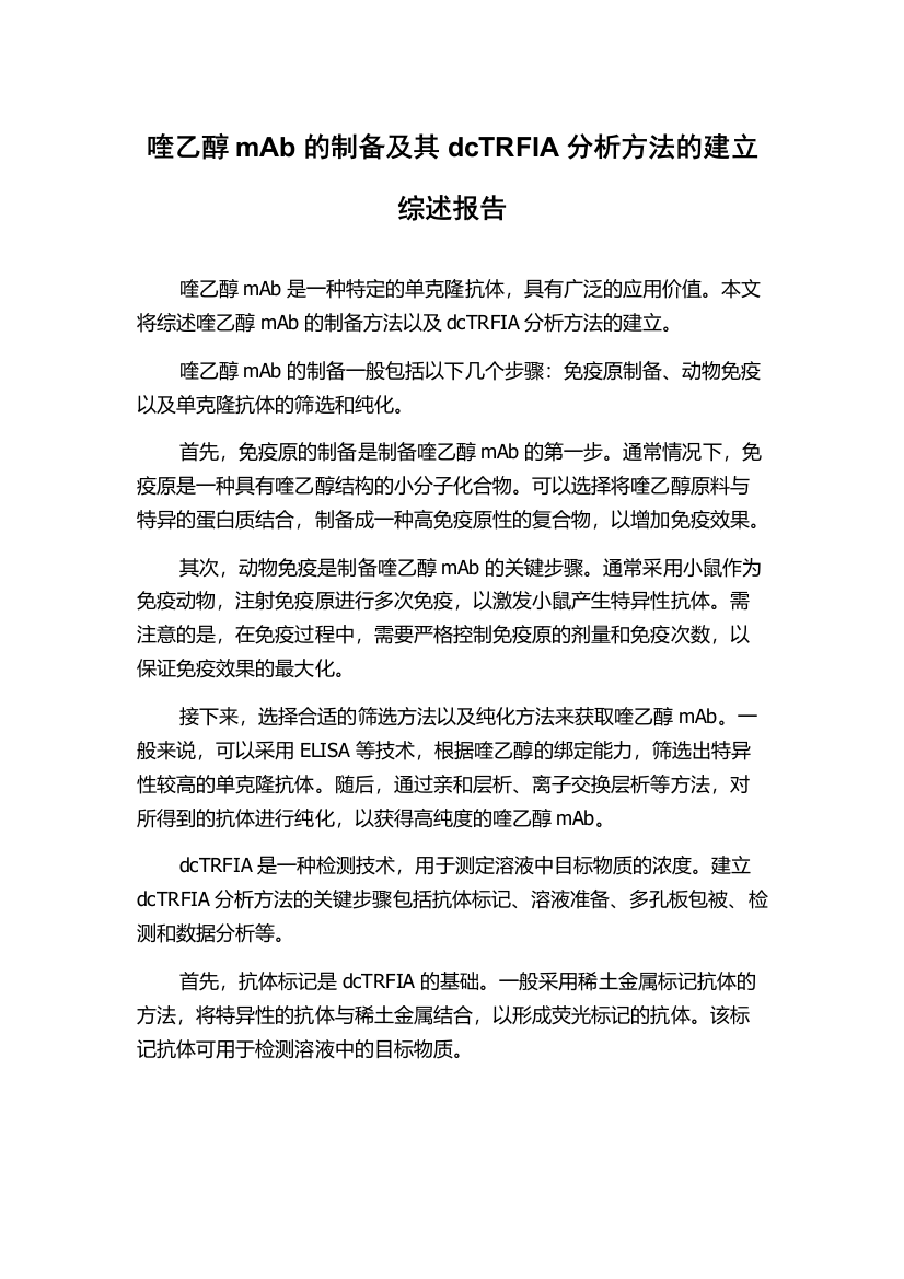 喹乙醇mAb的制备及其dcTRFIA分析方法的建立综述报告