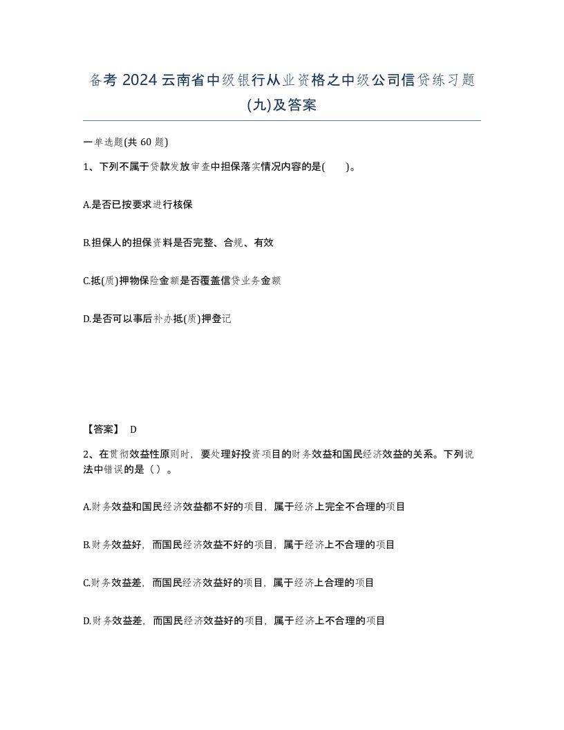 备考2024云南省中级银行从业资格之中级公司信贷练习题九及答案