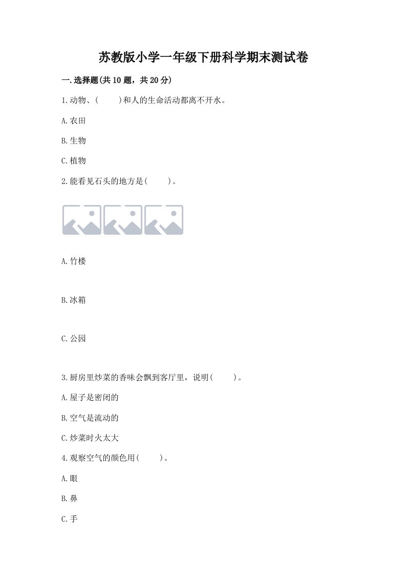 苏教版小学一年级下册科学期末测试卷（真题汇编）