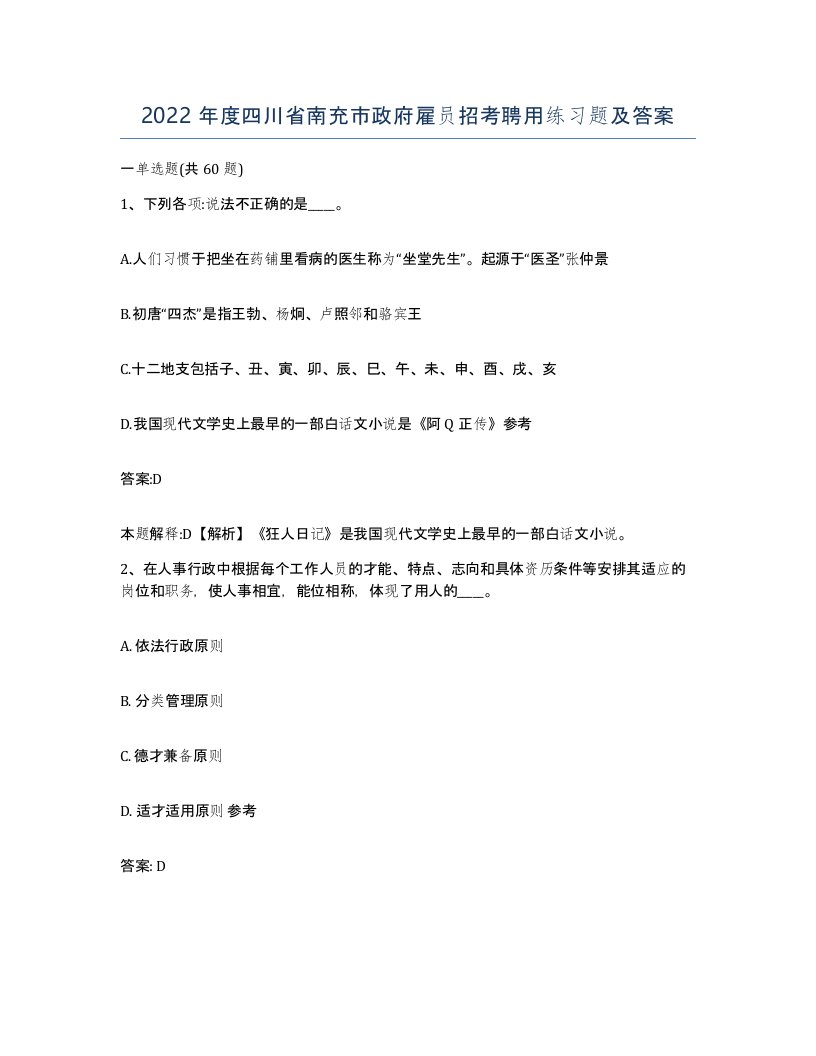 2022年度四川省南充市政府雇员招考聘用练习题及答案