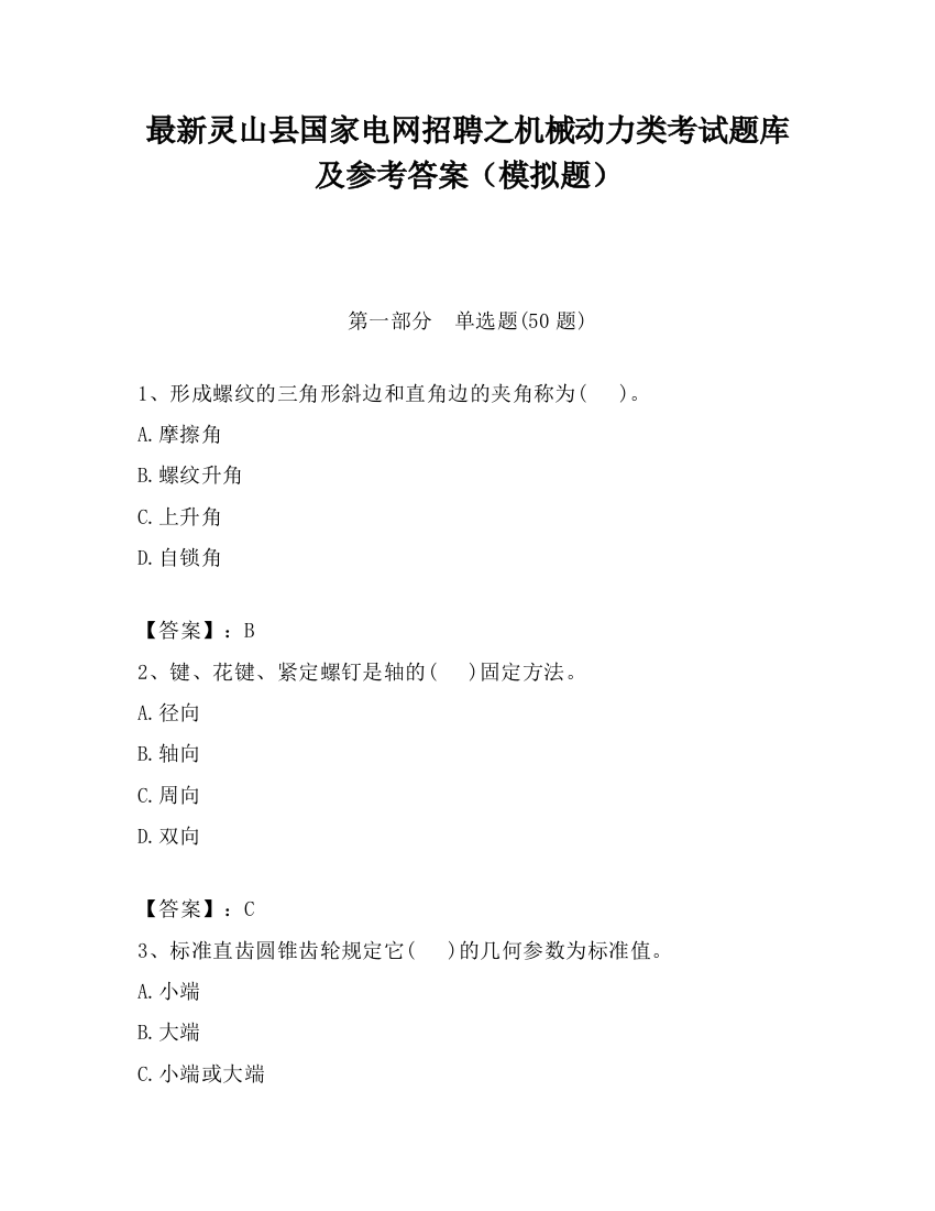 最新灵山县国家电网招聘之机械动力类考试题库及参考答案（模拟题）