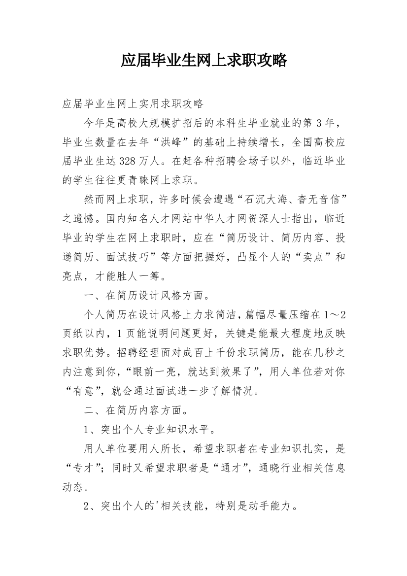 应届毕业生网上求职攻略