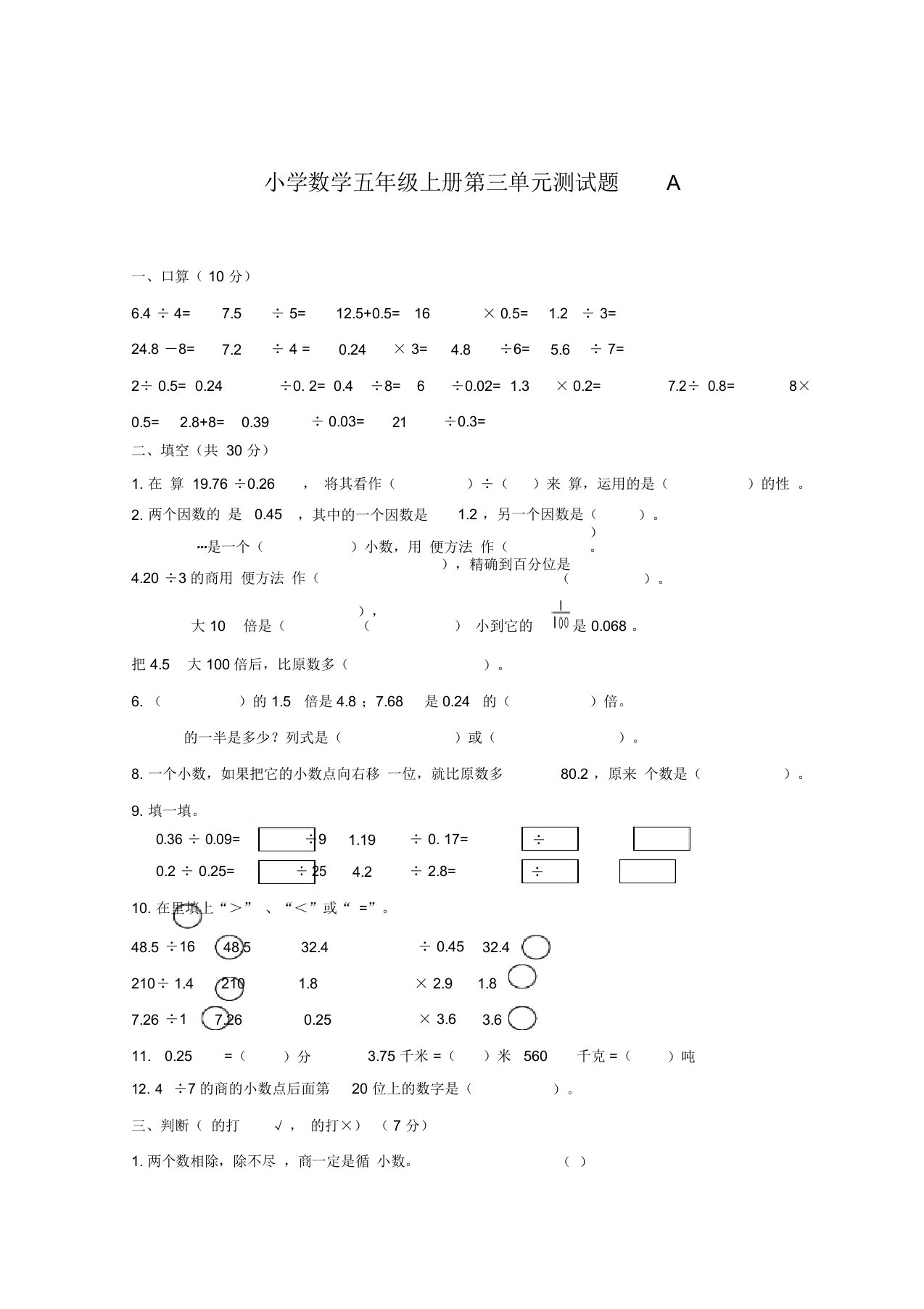 小学数学五年级上册第三单元测试题a整理版